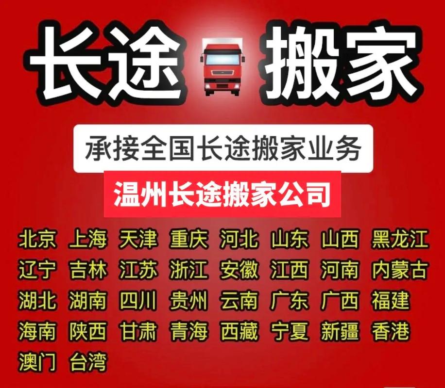 温州搬家公司排名前十名，一网打尽精华选择