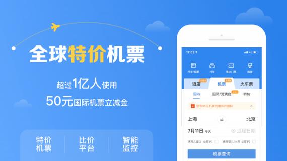 智行飞机票App：让旅行更便捷、更智能