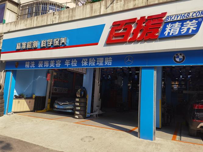 百援精养汽车服务连锁店——呵护您的座驾，细致关怀从百援开始