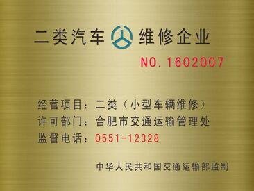 解锁成功，开启汽车维修新时代——大车二类汽车维修资质