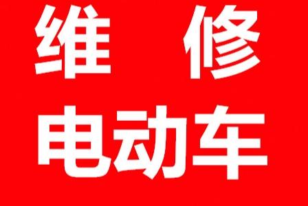 掌握维修技能，轻松赚钱！电动车维修培训598元