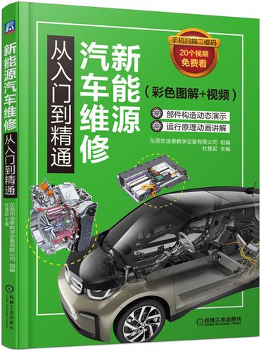 探秘电动汽车维修：从入门到精通