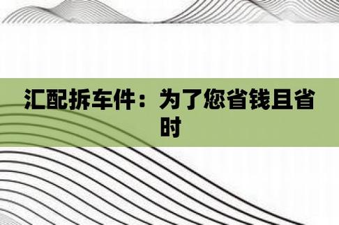 汇配拆车件官网：搭建您汽车维修与改装的理想之地