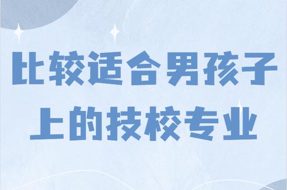 男孩子学技术专业学什么好