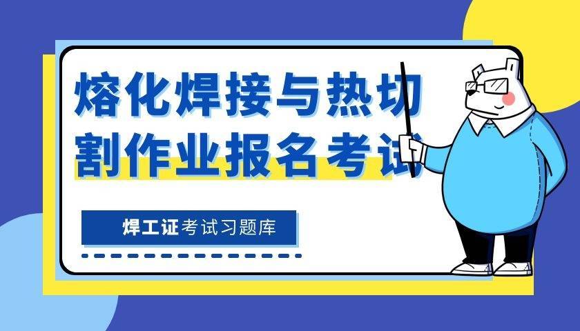 南京焊工证考试报名攻略，助你顺利获证！